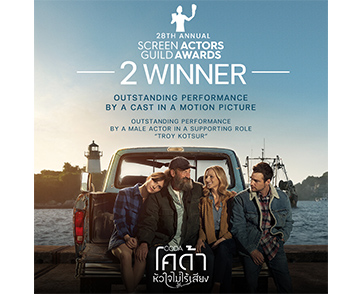 “CODA หัวใจไม่ไร้เสียง” คว้า 2 รางวัลใหญ่บนเวที SAG Awards 2022 ทีมนักแสดงยอดเยี่ยมแห่งปี และ นักแสดงสมทบชายยอดเยี่ยม